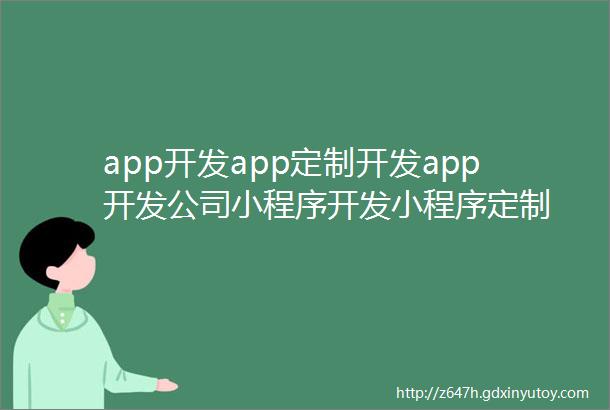 app开发app定制开发app开发公司小程序开发小程序定制